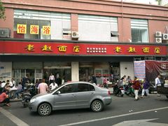 门面-老赵面店(大西路店)