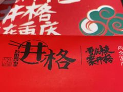 -井格重庆火锅(临平银泰城店)