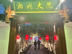 -湘湖大院(越王路店)