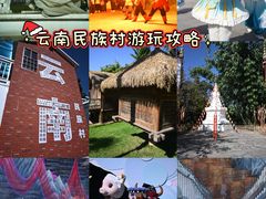 -云南民族村