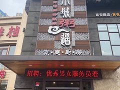 门面-小城粥道·海胆鲜虾粥(解放广场店)