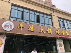 门面-福茂瀧牛蛙火锅烧鸡公(金沙总店)