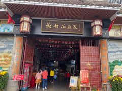 门面-欢姐伦教糕(北海大道北店)