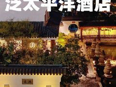 -苏州吴宫泛太平洋酒店