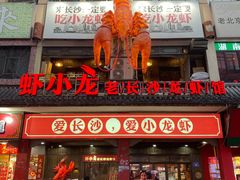 门面-虾小龙老长沙龙虾馆(坡子街店)