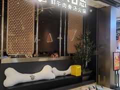 门面-牛人日志·鲜牛肉骨汤火锅(万科里瑧店)