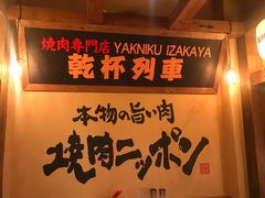 -炉石六本目·冰鲜和牛炭火烤肉·寿喜烧店(梅江店)