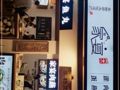 -家宴·灌蛋·沙茶面(曾厝垵店)