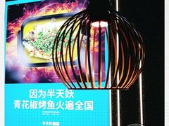 -半天妖烤鱼(印象城店)