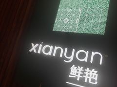 -华邑酒店·鲜艳全日自助餐厅