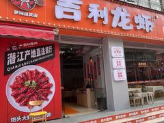 -吉利龙虾·新派海鲜烧烤