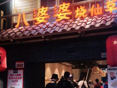 门面-八婆婆烧仙草(曾厝垵店)