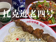 -托克逊老四号餐厅