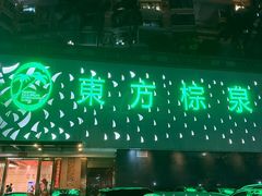 -东方棕泉·洗浴·按摩·美食国际水疗会所(福田店)