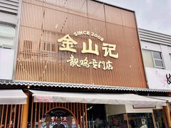-金山记靓鸡·地道中山味(湖滨中路店)