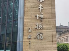 -西安大唐西市博物馆