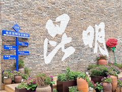 -芸南道·过桥米线(昆明老街旗舰店)