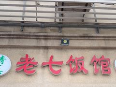 -老七饭馆(光荣道总店)