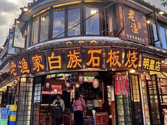 -老渔家·白族·石板烧(大理古城叶榆路店)