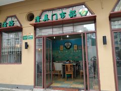 门面-上海牛羊肉公司塘沽路清真门市部