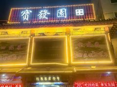 -宝发园名菜馆