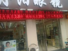 -罗创丹阳眼镜(童卫路店)