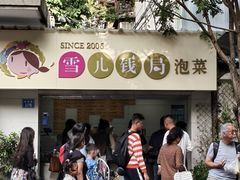 -雪儿钱局泡菜