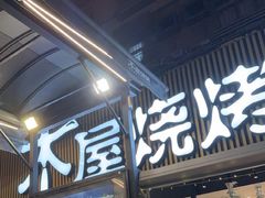 -木屋烧烤(白石洲店)