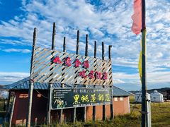 门面-若尔盖黑帐篷部落