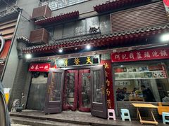 -天发芽·何记葫芦头泡馍·传统小吃(报恩寺街店)