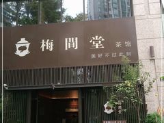 -梅间堂茶馆(绿地缤纷城店)