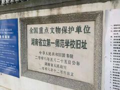 -湖南省立第一师范学校旧址