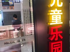 门面-麦当劳(百联西郊购物中心店)