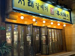 -喜来稀肉(虹泉路店)