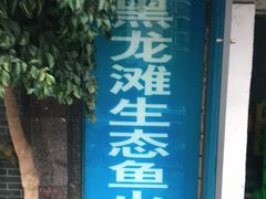 门面-黑龙滩生态鱼火锅(百寿路店)