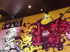-小杨生煎(湟普汇店)