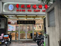 -香妃烤鸡(西单店)
