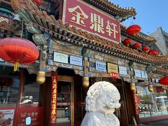-金鼎轩(方庄天坛店)