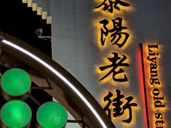 -黎阳老街