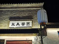 -盂城驿-南门大街