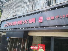 门面-陈眼镜火锅(总店)