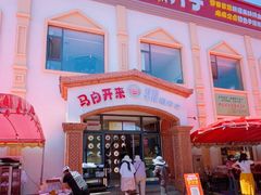 -马白开来特色羊排揪片子  (总店)