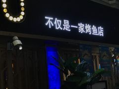 门面-鱼库·不仅是一家烤鱼店(车公庙店)