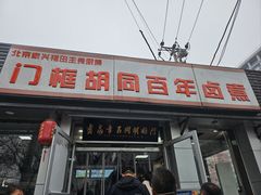 -门框胡同百年卤煮(新街口店)