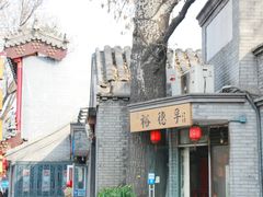 -裕德孚·非遗手切涮羊肉(东直门内大街店)