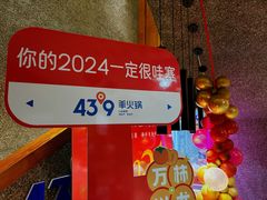 -蒙都43°9羊火锅(平庄店)