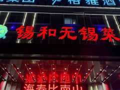 -锡和无锡菜·三白油条(景丽苑店)