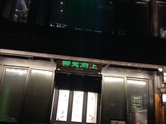 门面-柳莺湖上·湖景餐厅·江南菜(西湖店)