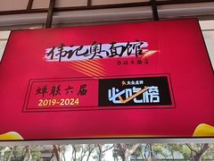 -伟记奥面馆(养育巷店)