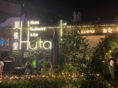 -胡桃里音乐酒馆(环亚凯瑟琳广场店)